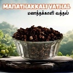 Manathakkali Vathal ,(Sun Dried Black NightShade)